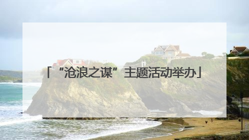 “沧浪之谋”主题活动举办