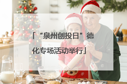 “泉州创投日”德化专场活动举行