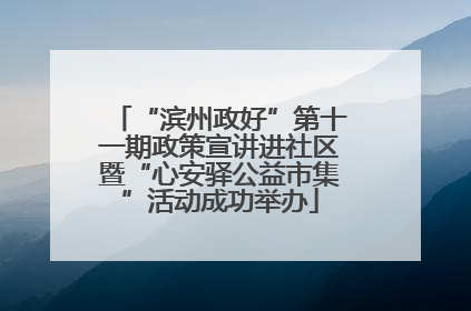 “滨州政好”第十一期政策宣讲进社区暨“心安驿公益市集”活动成功举办