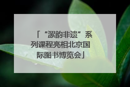 “漯韵非遗”系列课程亮相北京国际图书博览会