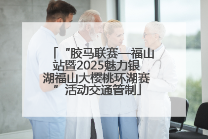 “胶马联赛—福山站暨2025魅力银湖福山大樱桃环湖赛”活动交通管制