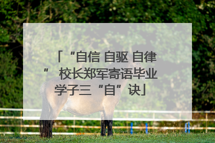 “自信 自驱 自律” 校长郑军寄语毕业学子三“自”诀