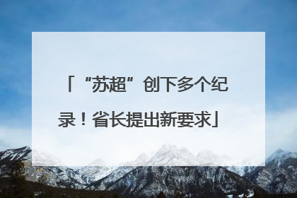 “苏超”创下多个纪录！省长提出新要求
