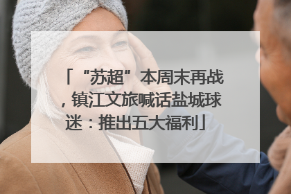 “苏超”本周末再战，镇江文旅喊话盐城球迷：推出五大福利