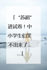 “苏超”进试卷！中小学生们笑不出来了……