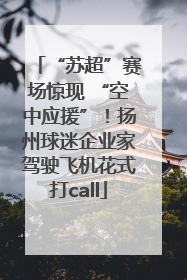 “苏超”赛场惊现 “空中应援”！扬州球迷企业家驾驶飞机花式打call