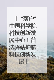 “落户”中国科学院科技创新发展中心！普法驿站护航科技创新发展