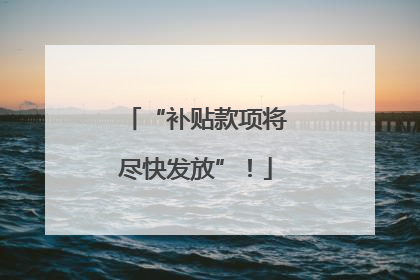 “补贴款项将尽快发放”！