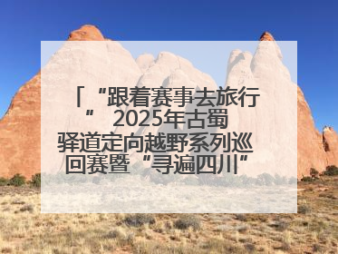 “跟着赛事去旅行” 2025年古蜀驿道定向越野系列巡回赛暨“寻遍四川”威远站落幕