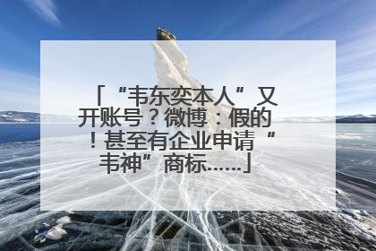 “韦东奕本人”又开账号？微博：假的！甚至有企业申请“韦神”商标……