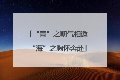 “青”之朝气相邀 “海”之胸怀奔赴