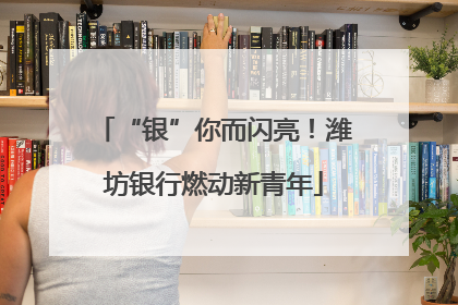 “银”你而闪亮！潍坊银行燃动新青年