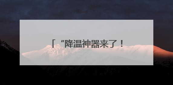 “降温神器来了！骑车再也不烫屁股了”小黄车又升级了