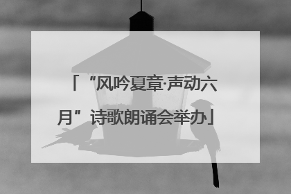 “风吟夏章·声动六月”诗歌朗诵会举办