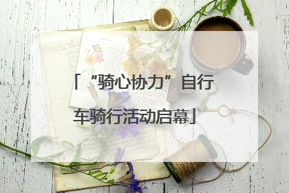 “骑心协力”自行车骑行活动启幕