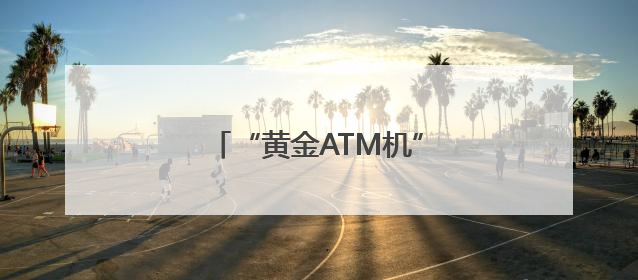 “黄金ATM机”落户大连三大商圈