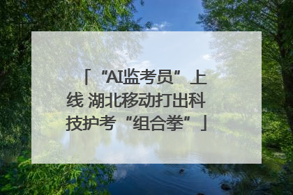 “AI监考员”上线 湖北移动打出科技护考“组合拳”