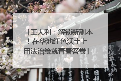 王大利：解锁新副本！在华池红色沃土上 用法治绘就青春答卷