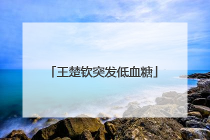 王楚钦突发低血糖