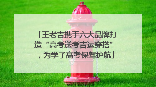 王老吉携手六大品牌打造“高考送考吉运穿搭”，为学子高考保驾护航