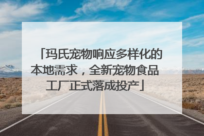 玛氏宠物响应多样化的本地需求，全新宠物食品工厂正式落成投产