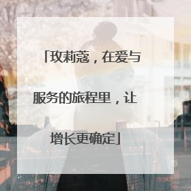 玫莉蔻，在爱与服务的旅程里，让增长更确定