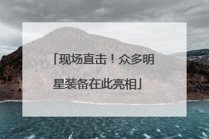 现场直击！众多明星装备在此亮相