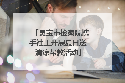 灵宝市检察院携手社工开展夏日送清凉帮教活动