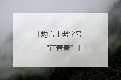 灼言丨老字号，“正青春”