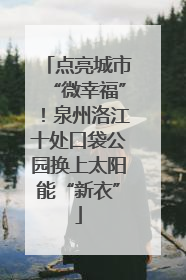 点亮城市“微幸福”！泉州洛江十处口袋公园换上太阳能“新衣”
