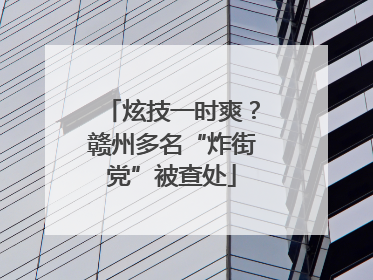炫技一时爽？赣州多名“炸街党”被查处