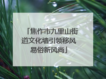 焦作市九里山街道文化墙引领移风易俗新风尚