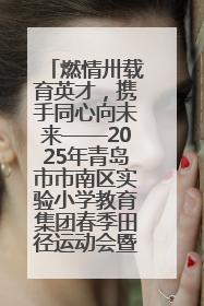燃情卅载育英才，携手同心向未来——2025年青岛市市南区实验小学教育集团春季田径运动会暨两校区同迎建校30周年活动