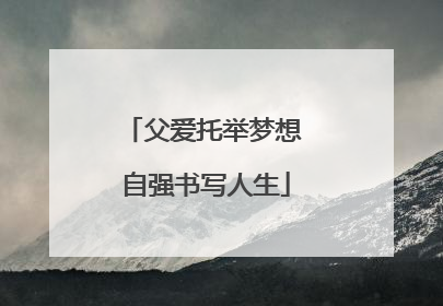 父爱托举梦想 自强书写人生