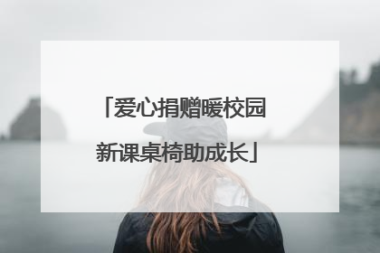 爱心捐赠暖校园 新课桌椅助成长
