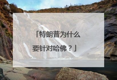 特朗普为什么要针对哈佛？