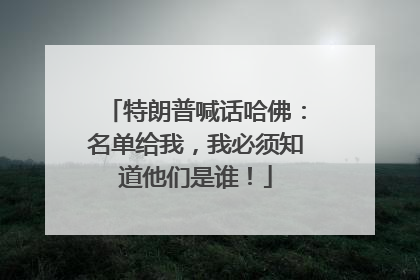 特朗普喊话哈佛：名单给我，我必须知道他们是谁！