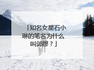 知名女星石小琳的笔名为什么叫郭缪？