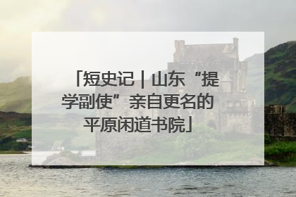 短史记｜山东“提学副使”亲自更名的平原闲道书院