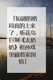 短剧的格局真的上来了，听花岛巨制《太奶奶》祖孙戏里藏着家国情