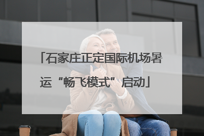 石家庄正定国际机场暑运“畅飞模式”启动