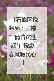 石峰区税务局：“粽”情普法迎端午 税惠春风暖民心