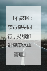 石鼓区：禁毒健身同行，持续推进健康体重管理
