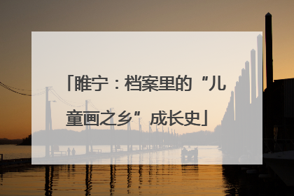 睢宁：档案里的“儿童画之乡”成长史