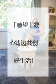 瞭望丨凝心铸边共创好生活