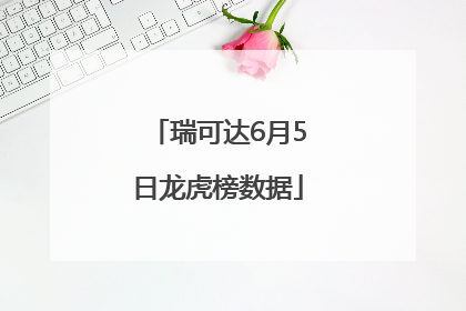 瑞可达6月5日龙虎榜数据