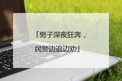 男子深夜狂奔，民警边追边劝