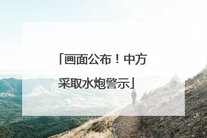 画面公布！中方采取水炮警示