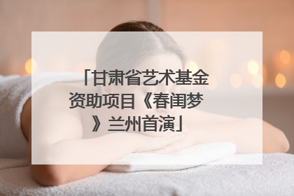 甘肃省艺术基金资助项目《春闺梦》兰州首演