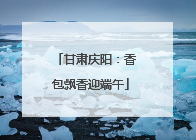 甘肃庆阳：香包飘香迎端午